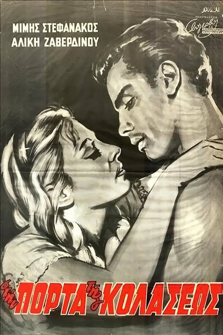 Στην Πόρτα της Κολάσεως Poster of Στην Πόρτα της Κολάσεως
