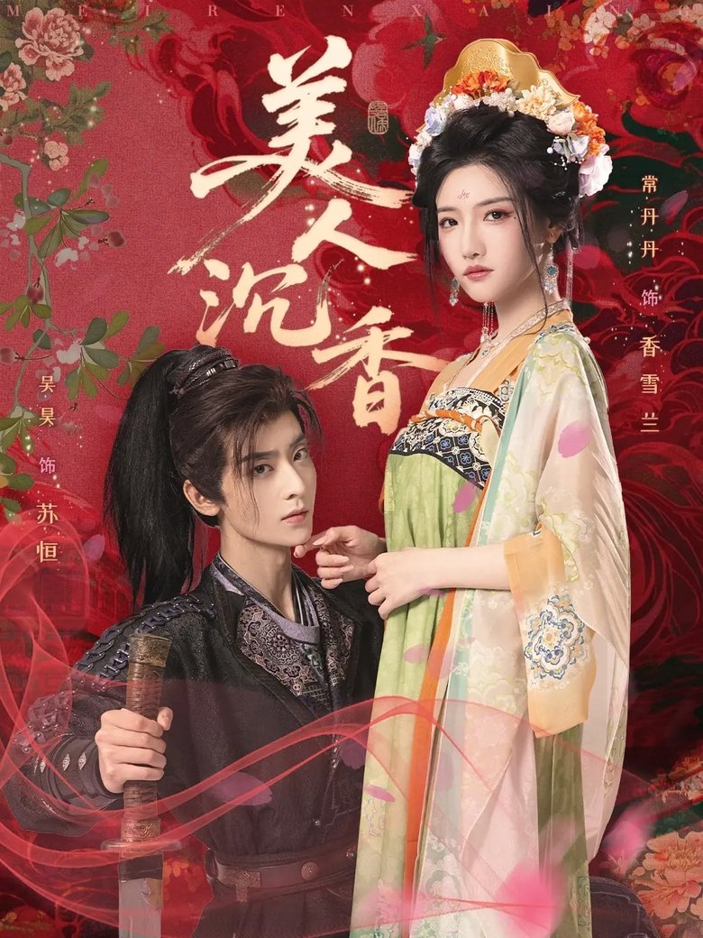 Episodes in 美人沉香 - Season 1 - Season 1 Poster of Episodes in 美人沉香 - Season 1 - Season 1
