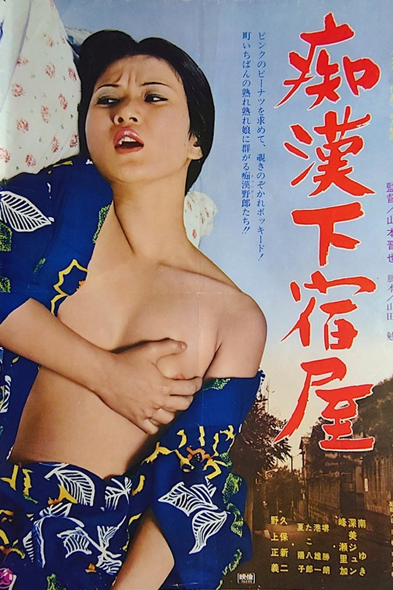 Chikan geshuku ya Poster of Chikan geshuku ya