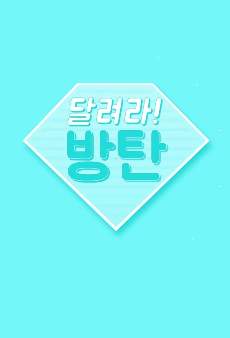 Episodes in Run BTS! - Season 2015-16 - Season 2015-16 Poster of Episodes in Run BTS! - Season 2015-16 - Season 2015-16