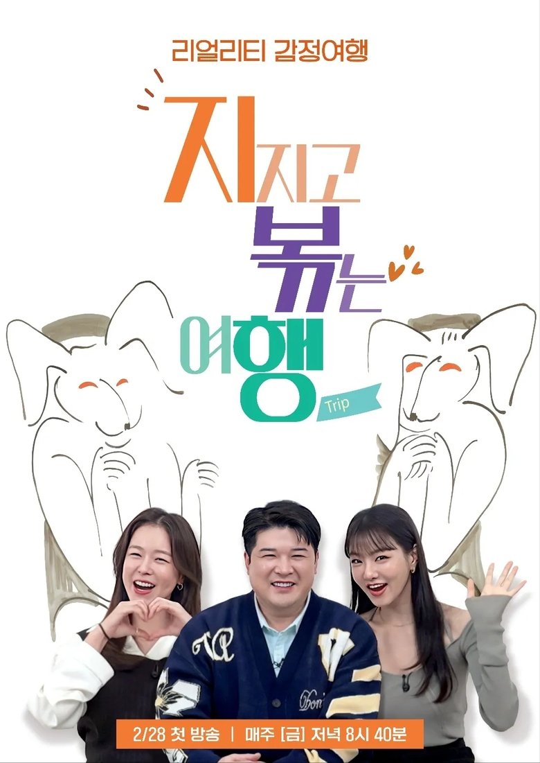 Episodes in 지지고 볶는 여행 - Season 1 - Season 1 Poster of Episodes in 지지고 볶는 여행 - Season 1 - Season 1