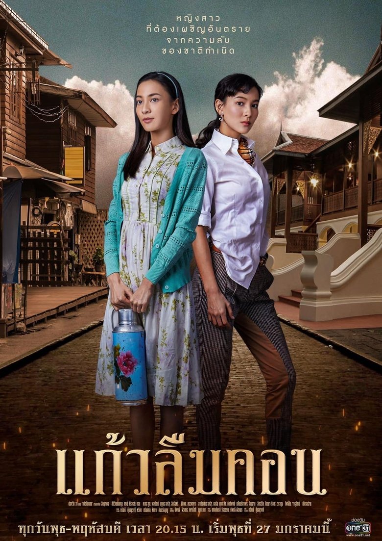 Episodes in Kaew Lerm Korn - Season 1 - Season 1 Poster of Episodes in Kaew Lerm Korn - Season 1 - Season 1