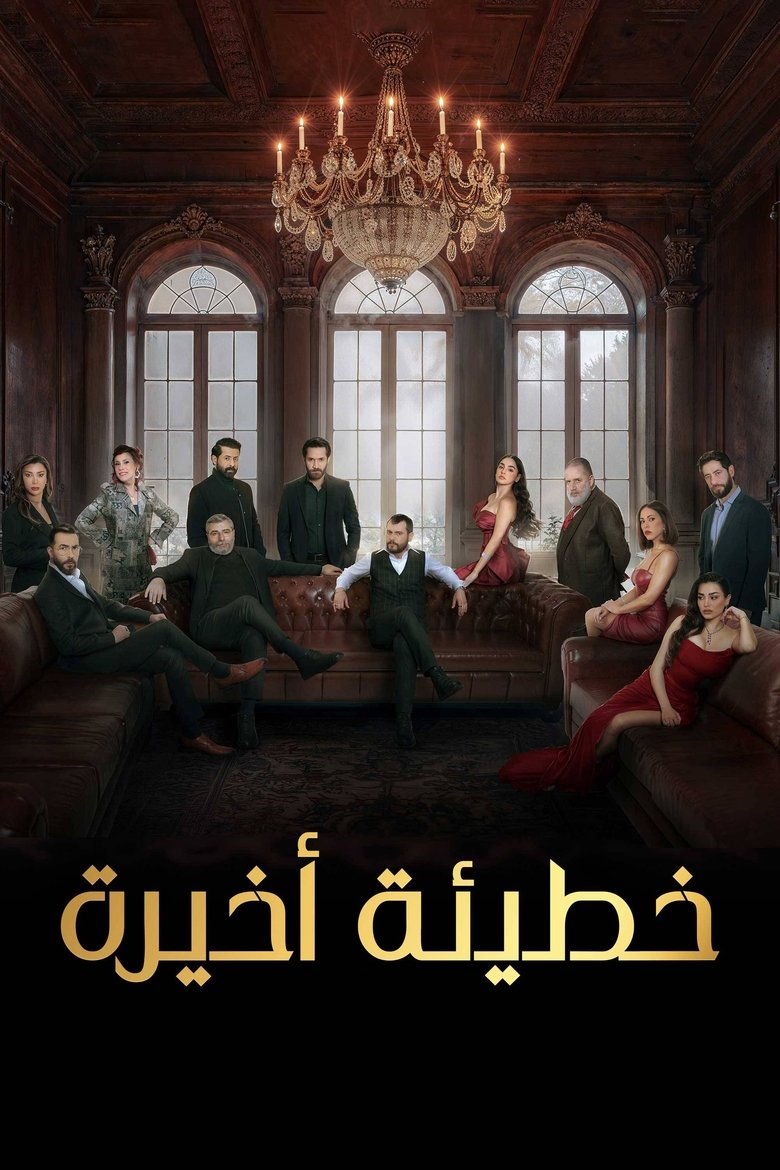 Episodes in The Last Sin - Season 1 - Season 1 Poster of Episodes in The Last Sin - Season 1 - Season 1