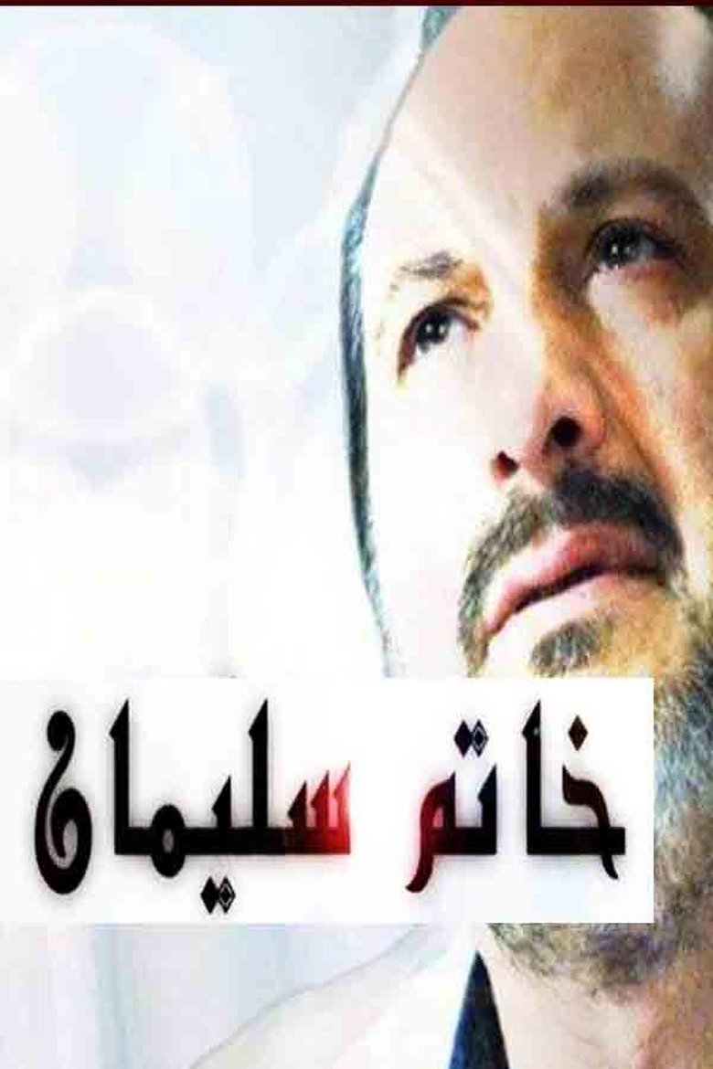 خاتم سليمان Poster of خاتم سليمان
