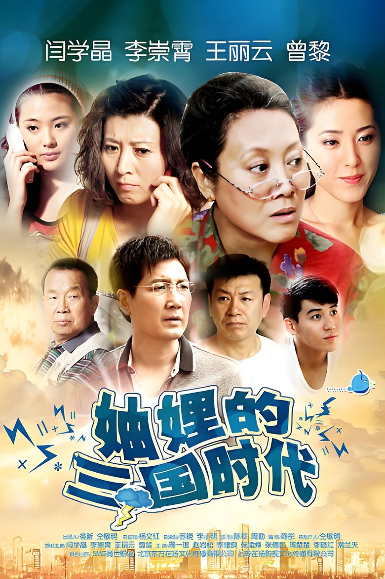 Three Kingdoms of the Sisters-in-Law Poster of Three Kingdoms of the Sisters-in-Law