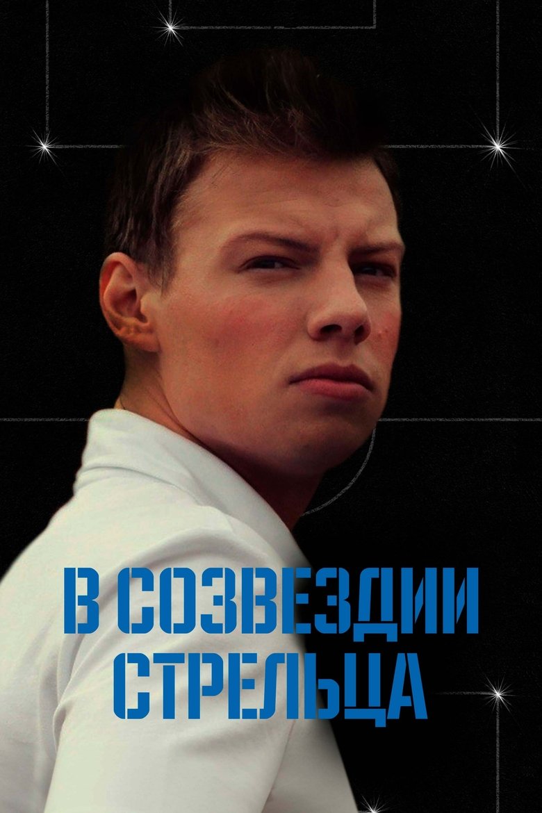 In the Constellation of Streltsov Poster of In the Constellation of Streltsov