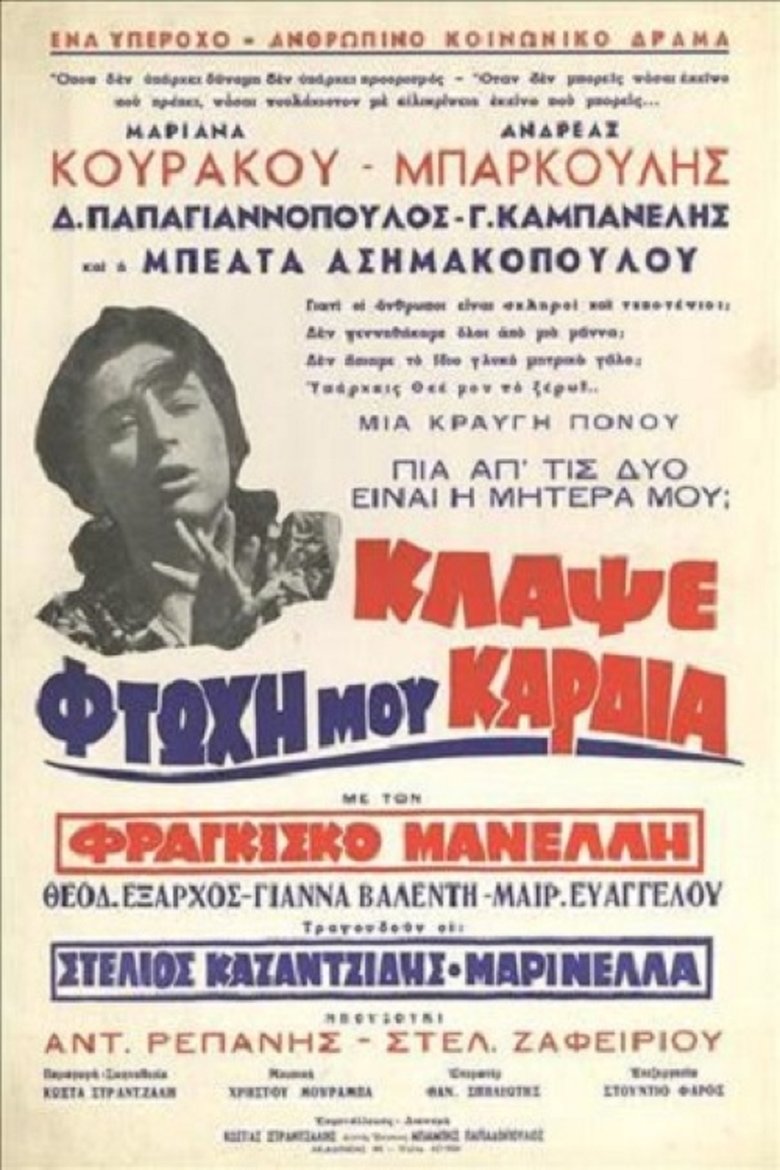 Κλάψε Φτωχή Μου Καρδιά Poster of Κλάψε Φτωχή Μου Καρδιά