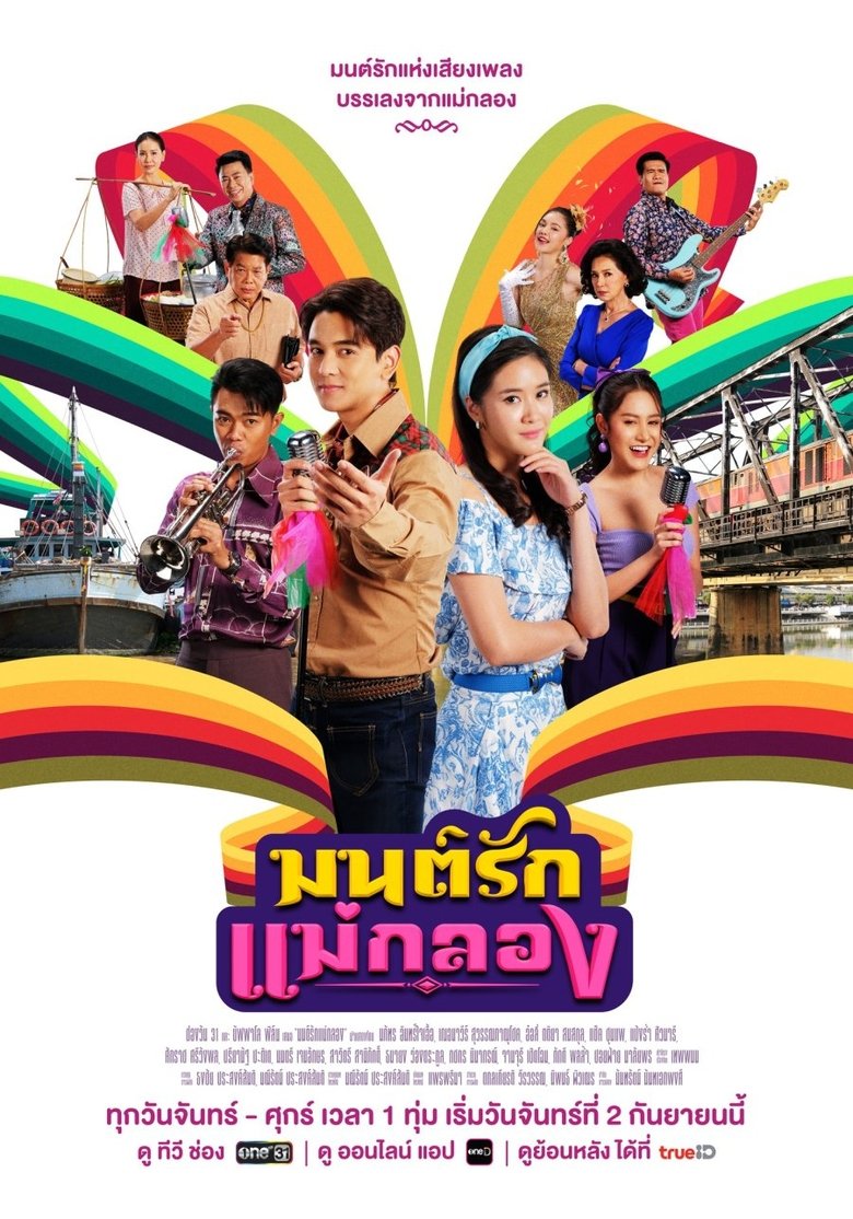 Mon Rak Mae Klong Poster of Mon Rak Mae Klong