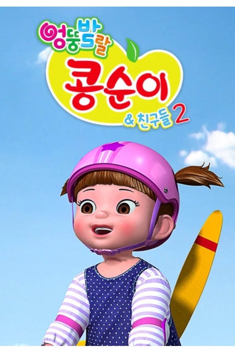 Episodes in Kongsuni And Friends - Season 2 - Season 2 Poster of Episodes in Kongsuni And Friends - Season 2 - Season 2