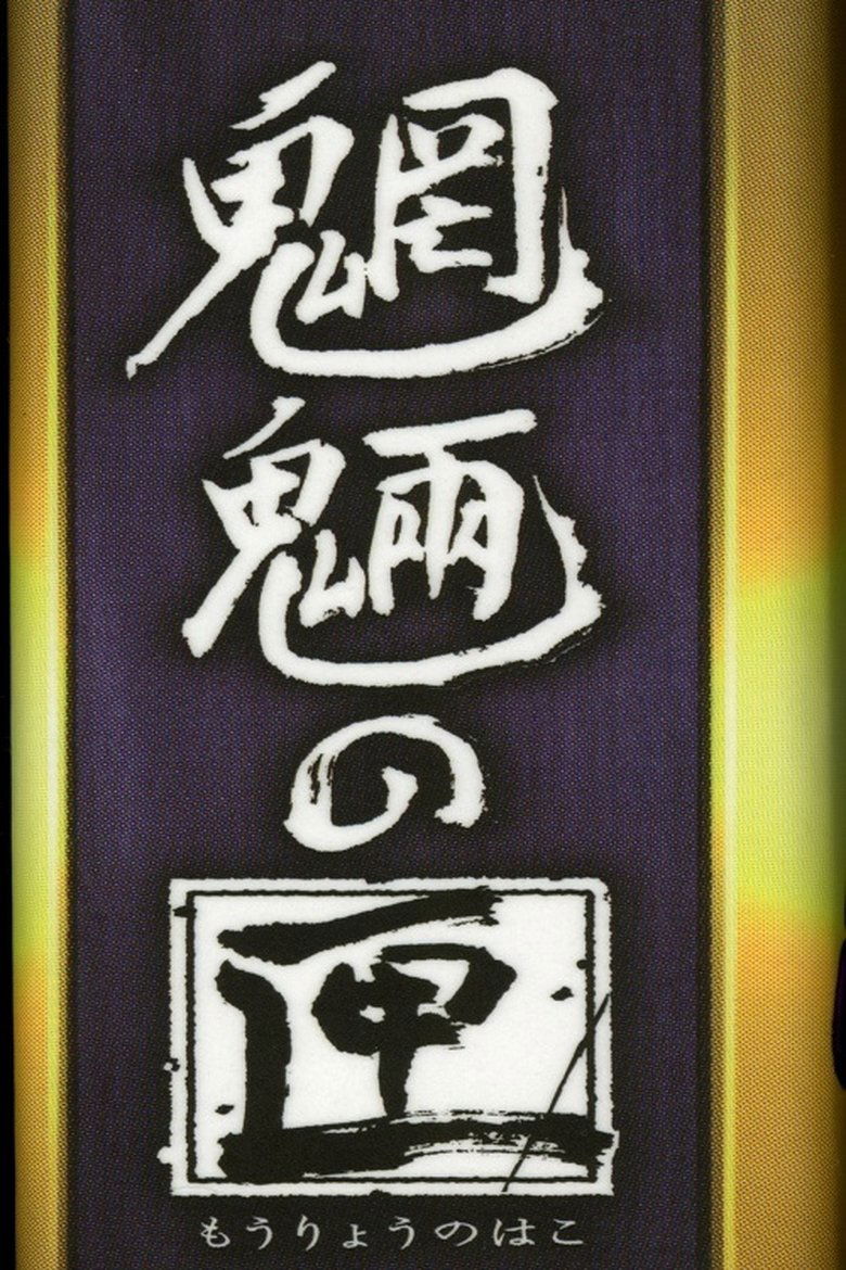 Episodes in Box Of Goblins - Season 1 - Season 1 Poster of Episodes in Box Of Goblins - Season 1 - Season 1