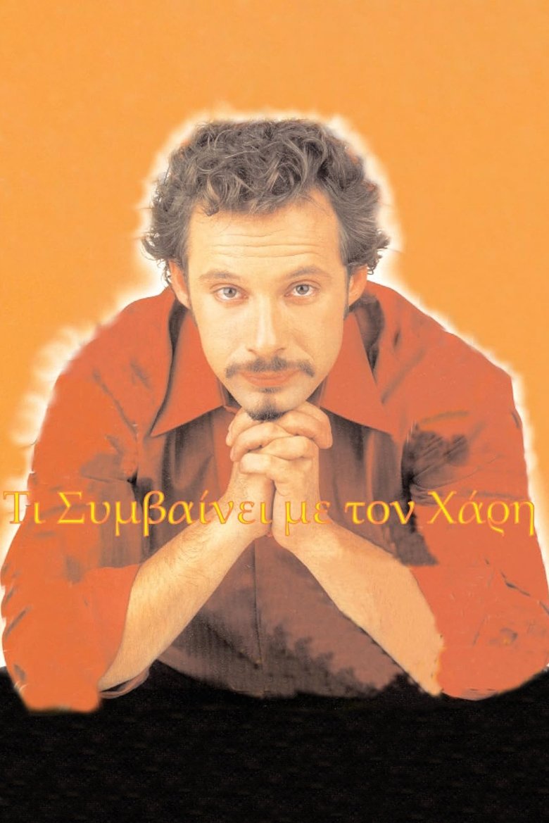 Τι συμβαίνει με το Χάρη Poster of Τι συμβαίνει με το Χάρη