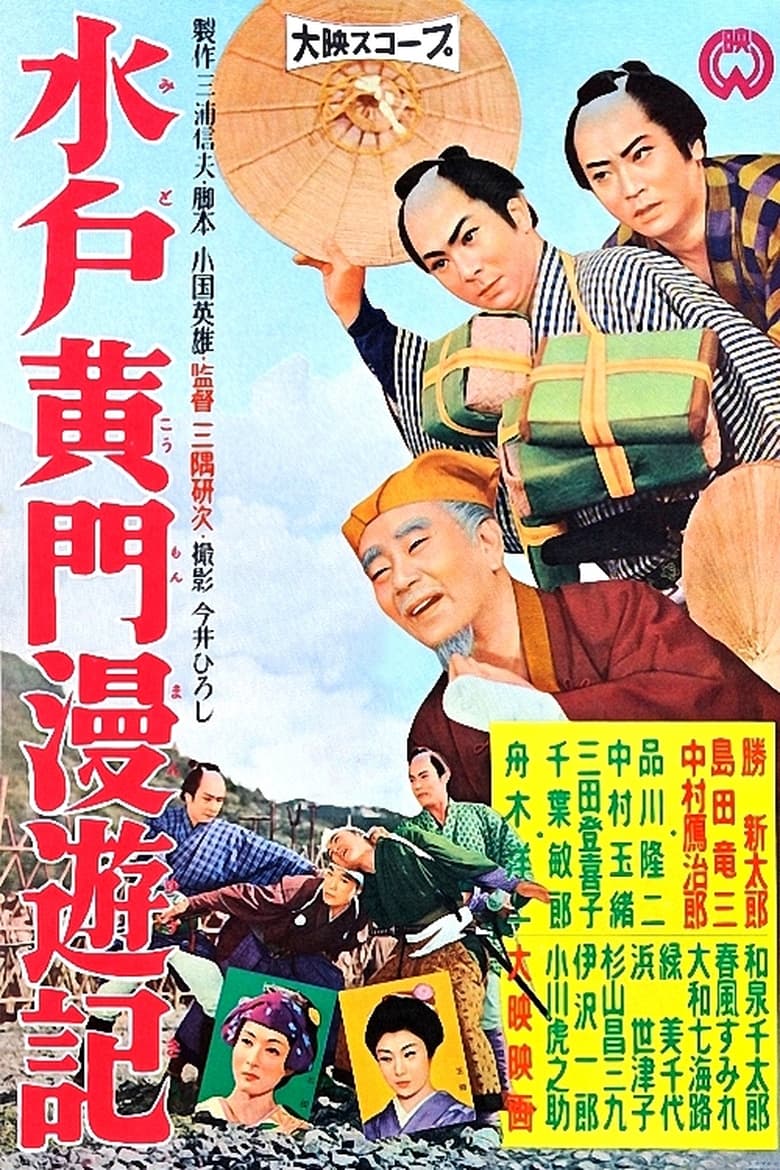 Poster of Travels of Lord Mito