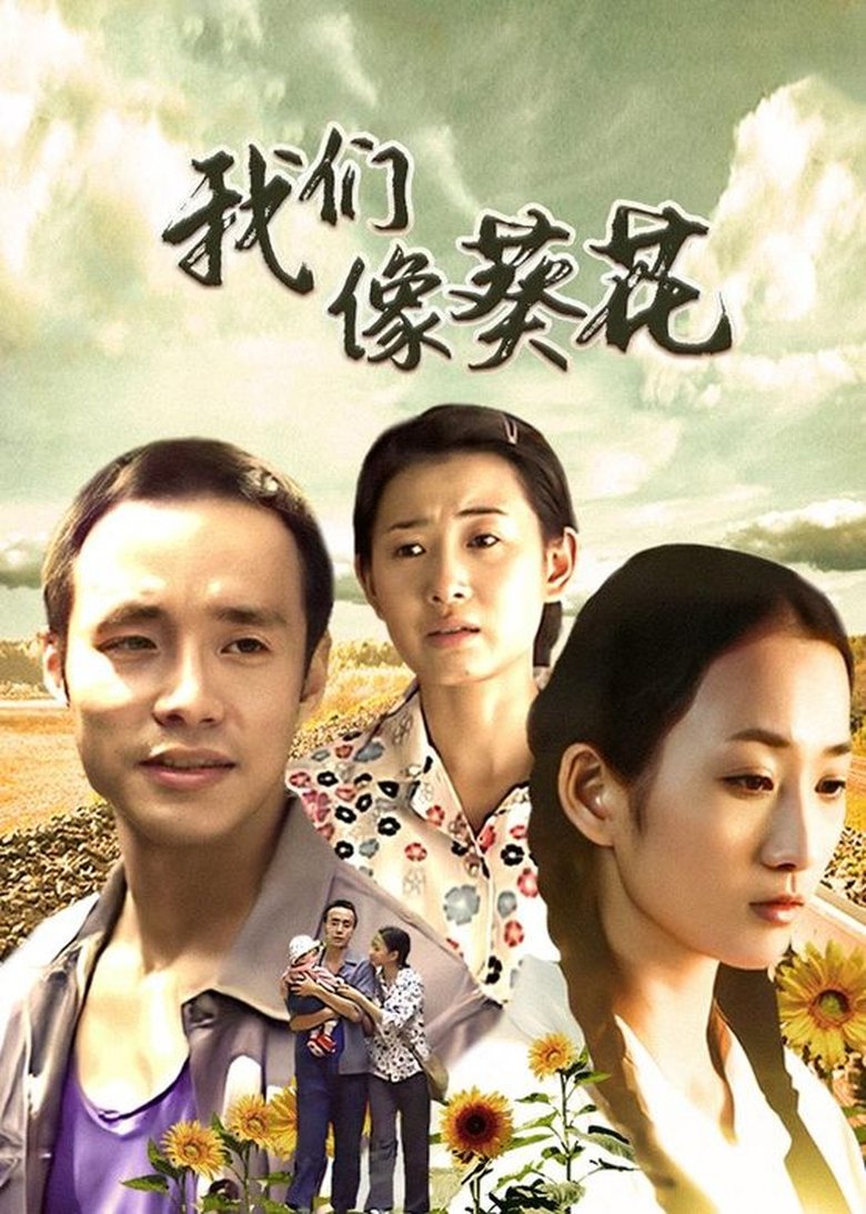我们像葵花 Poster of 我们像葵花