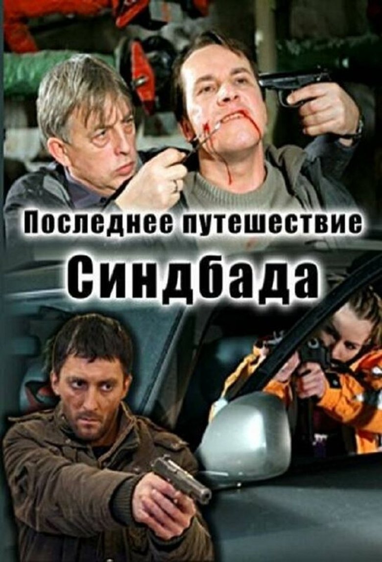 Episodes in Последнее путешествие Синдбада - Season 1 - Season 1 Poster of Episodes in Последнее путешествие Синдбада - Season 1 - Season 1