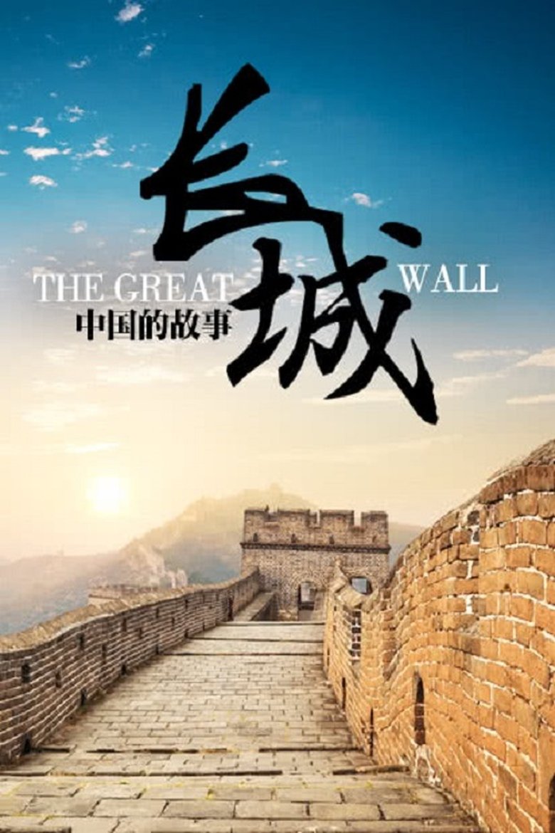 长城:中国的故事 Poster of 长城:中国的故事