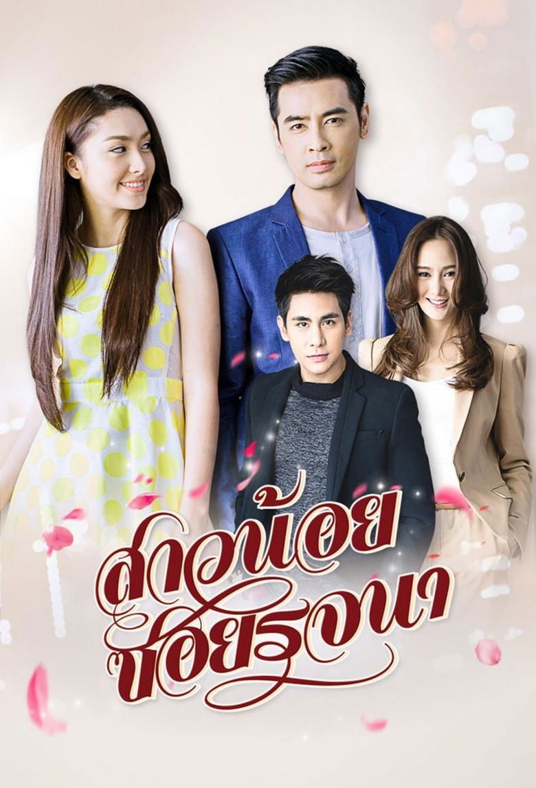 Sao Noi Soi Rojjana Poster of Sao Noi Soi Rojjana