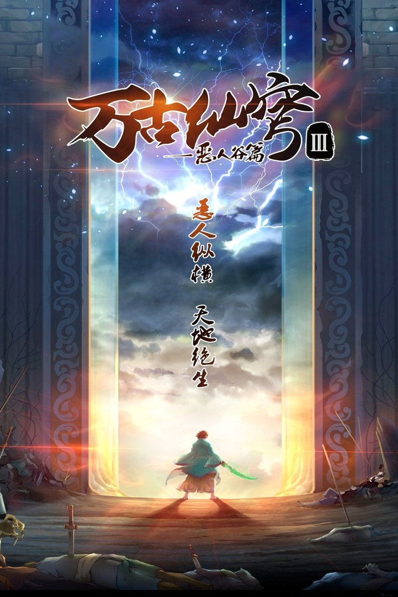 Episodes in Everlasting Immortal Firmament - Season 3 - Season 3 Poster of Episodes in Everlasting Immortal Firmament - Season 3 - Season 3