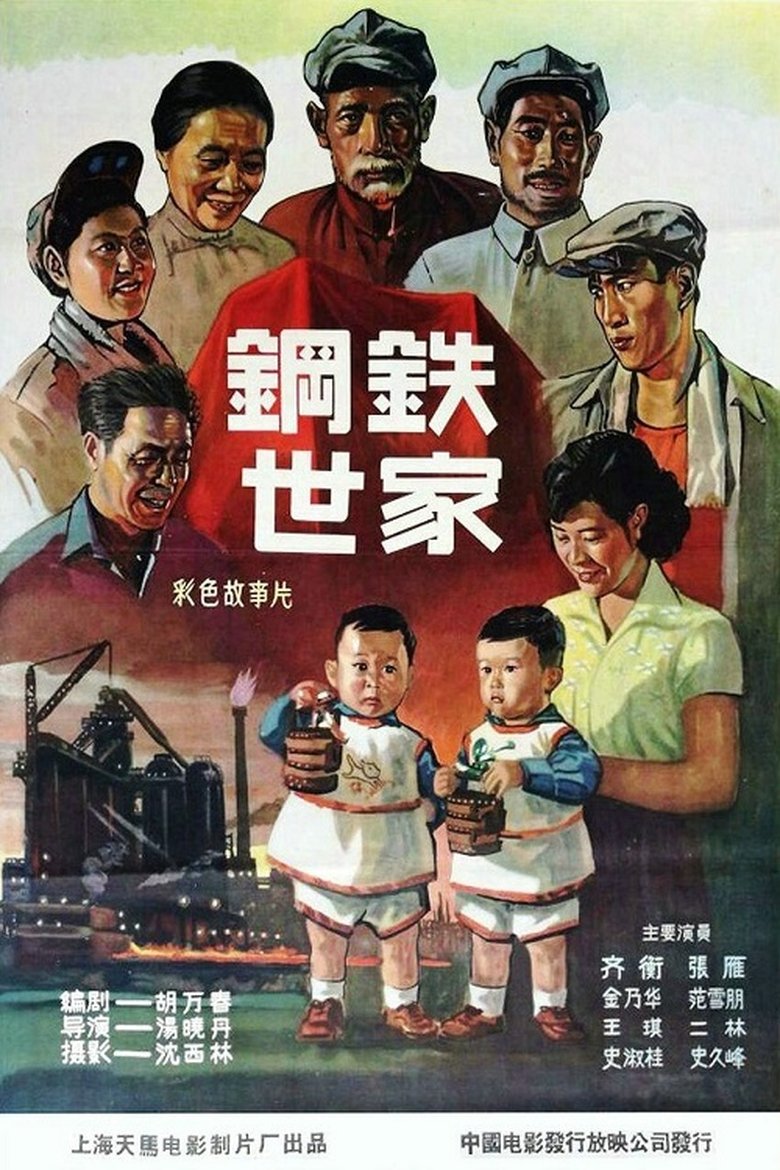 钢铁世家 Poster of 钢铁世家