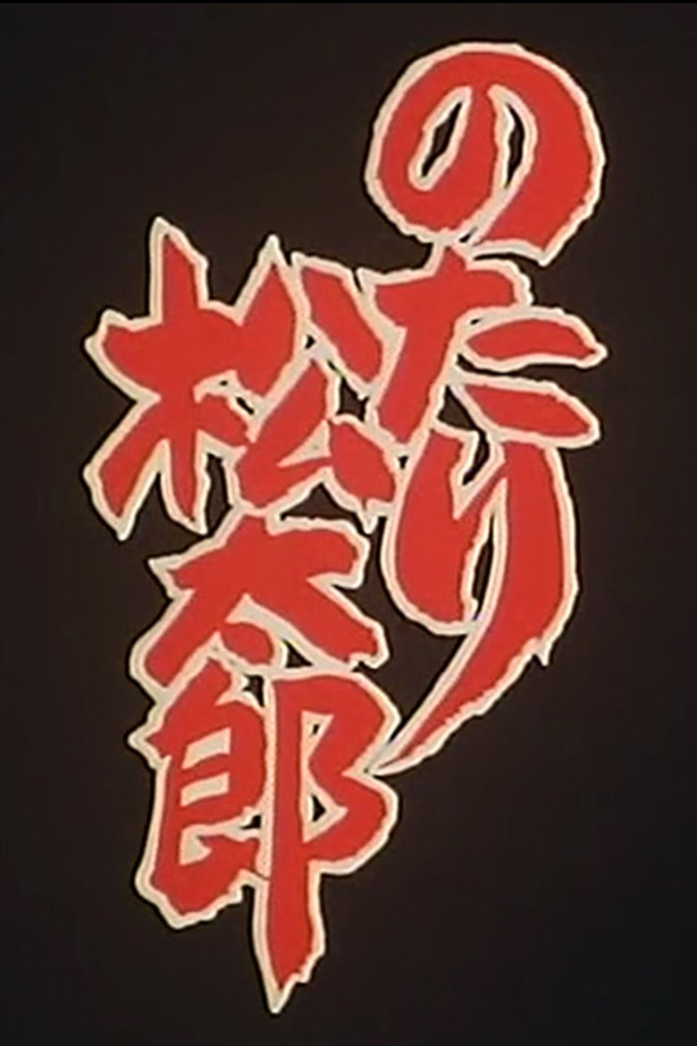 Notari Matsutarou Poster of Notari Matsutarou
