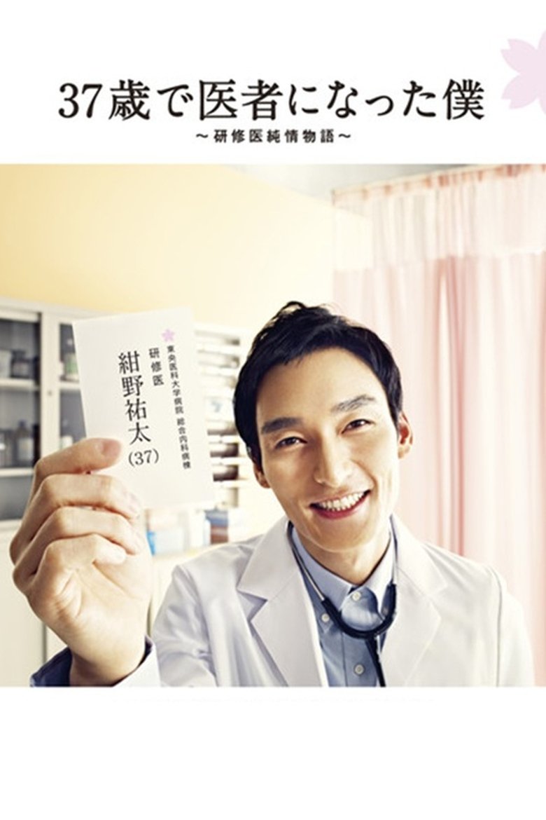 Becoming a Doctor at Age 37 Poster of Becoming a Doctor at Age 37