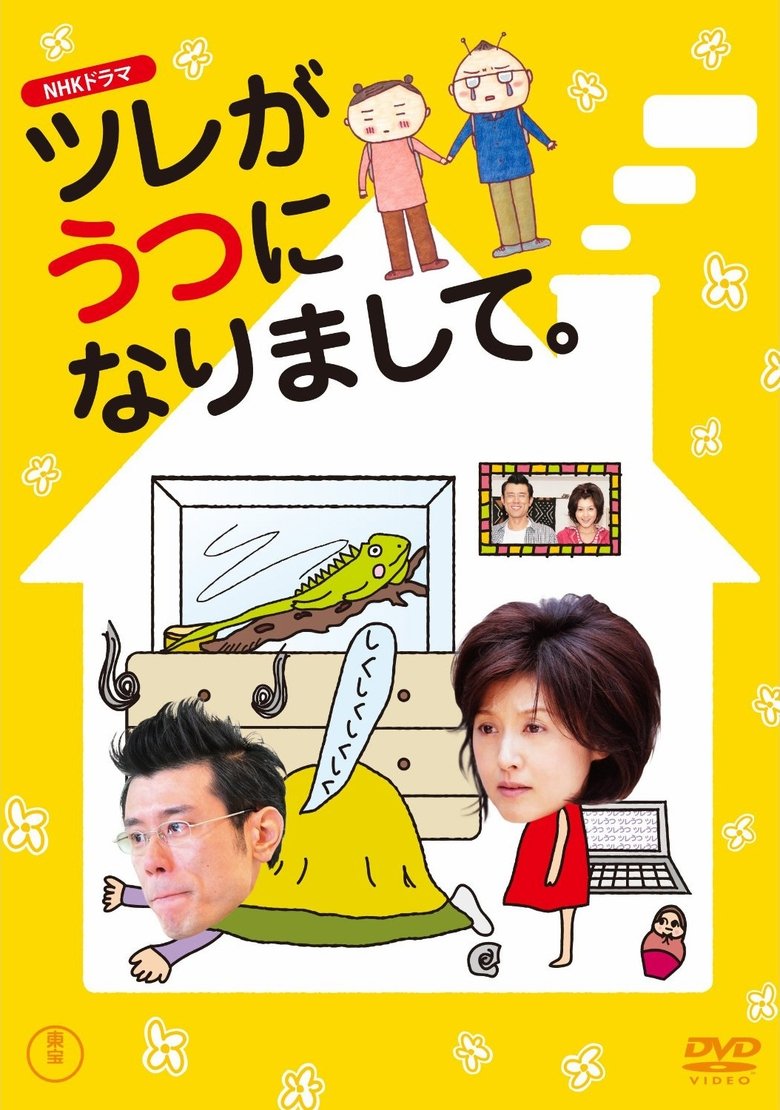 Tsure ga utsu ni narimashite Poster of Tsure ga utsu ni narimashite