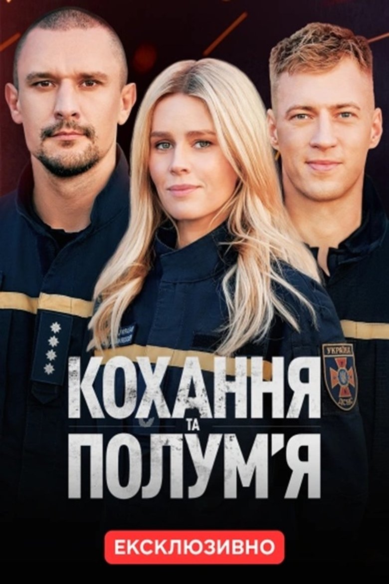 Episodes in Кохання та полумʼя - Season 1 - Season 1 Poster of Episodes in Кохання та полумʼя - Season 1 - Season 1