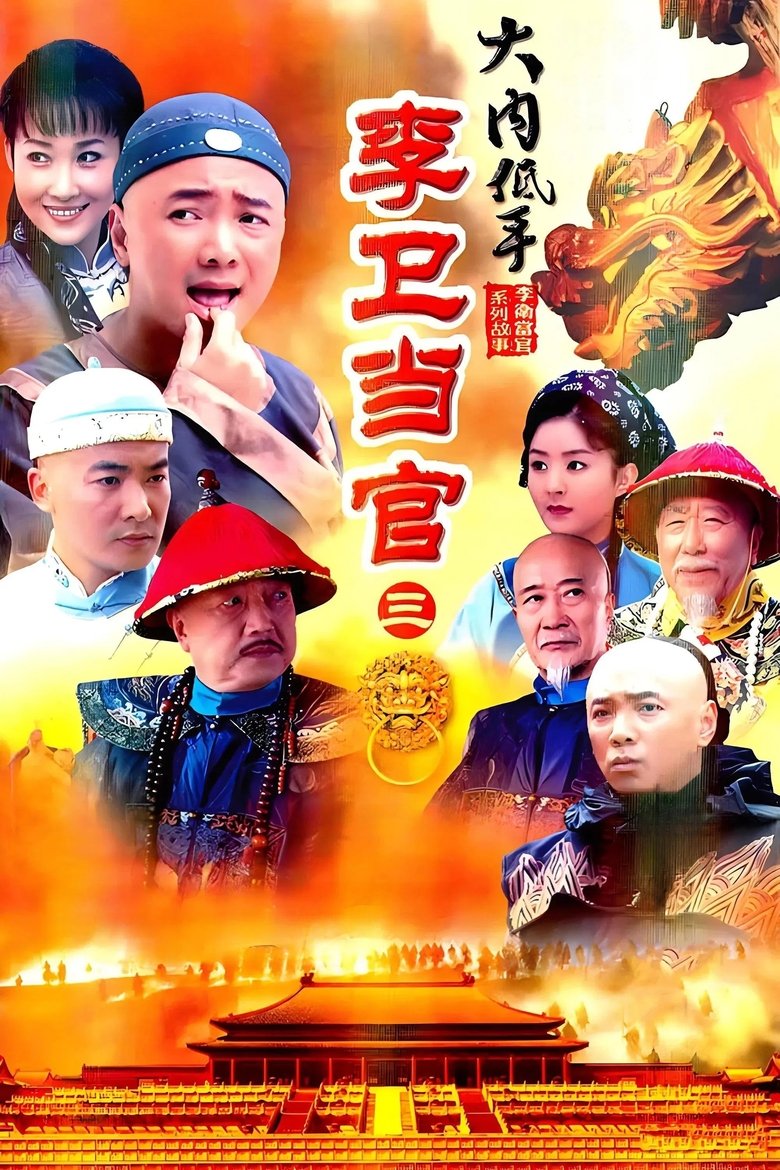 Episodes in Li Wei The Magistrate - Season 3 - Season 3 Poster of Episodes in Li Wei The Magistrate - Season 3 - Season 3