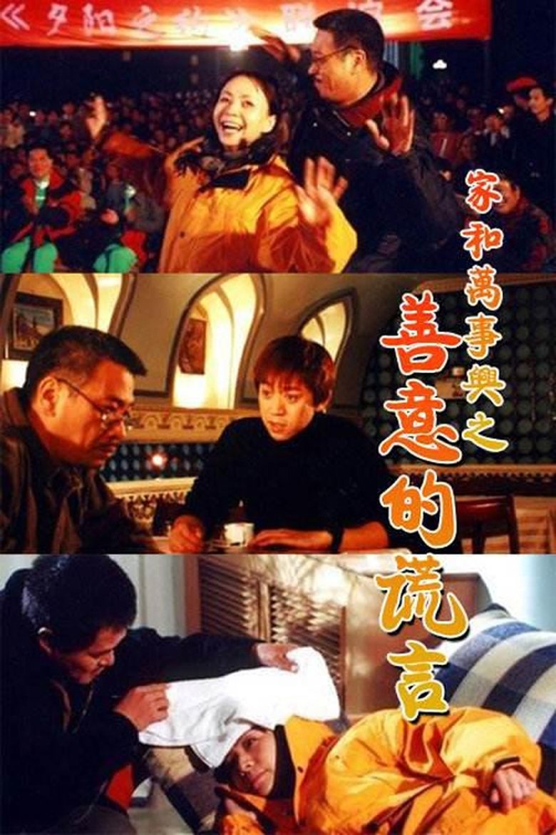 家和万事兴之善意的谎言 Poster of 家和万事兴之善意的谎言