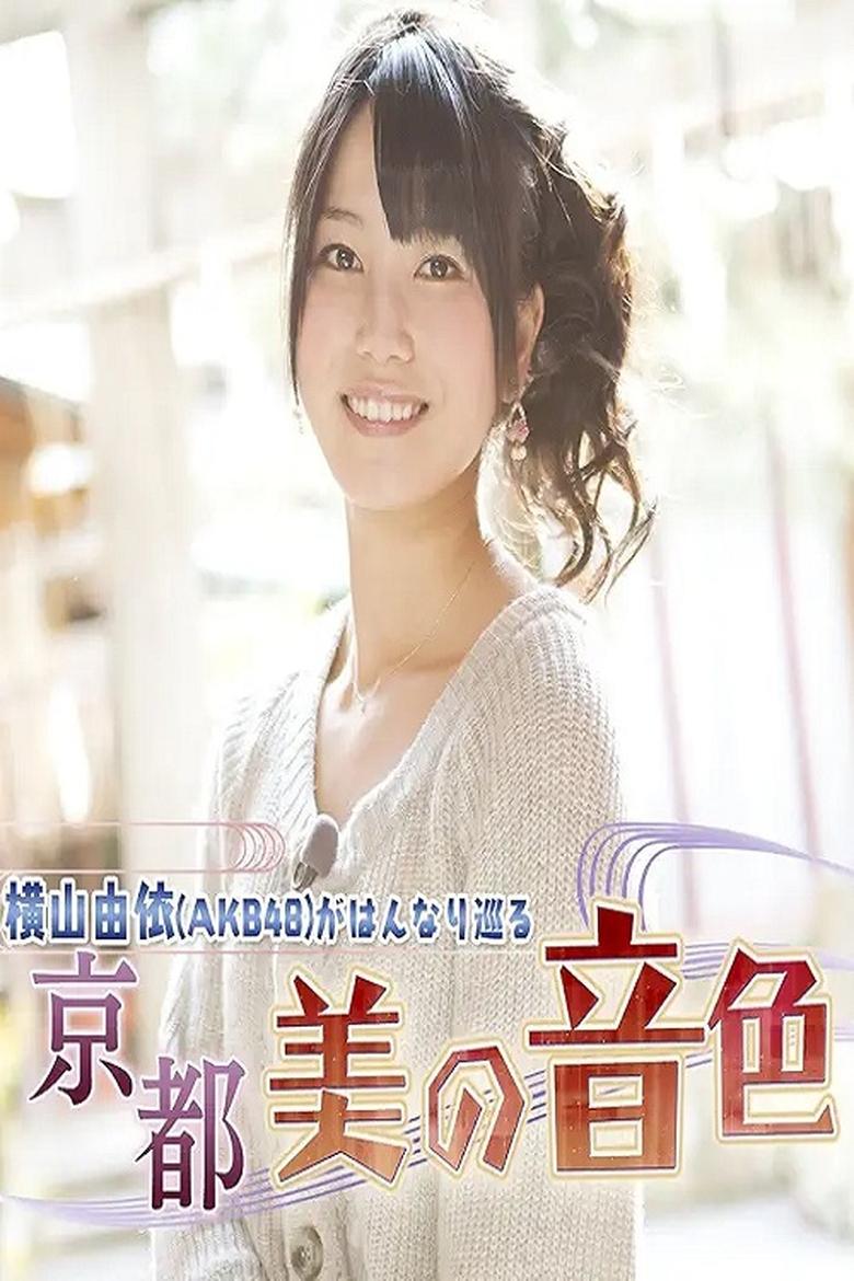 Yui Yokoyama (AKB48) Gracefully Travels: The Beautiful Melodies of Kyoto Poster of Yui Yokoyama (AKB48) Gracefully Travels: The Beautiful Melodies of Kyoto