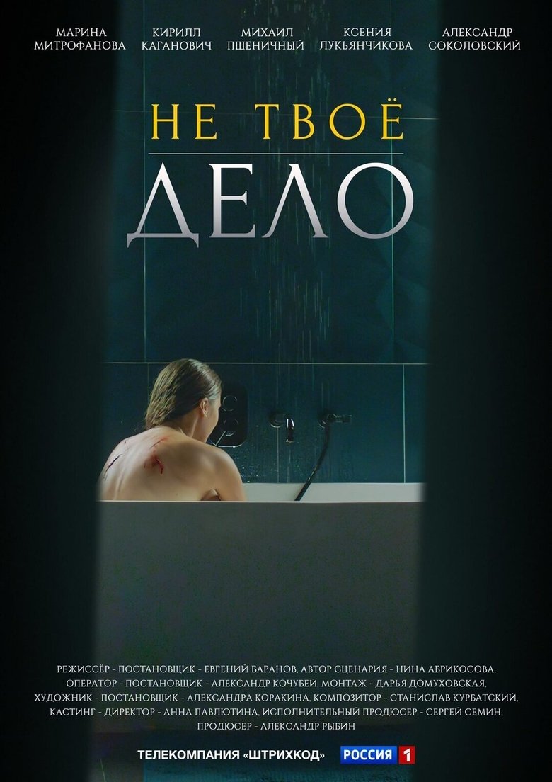 Не твоё дело Poster of Не твоё дело