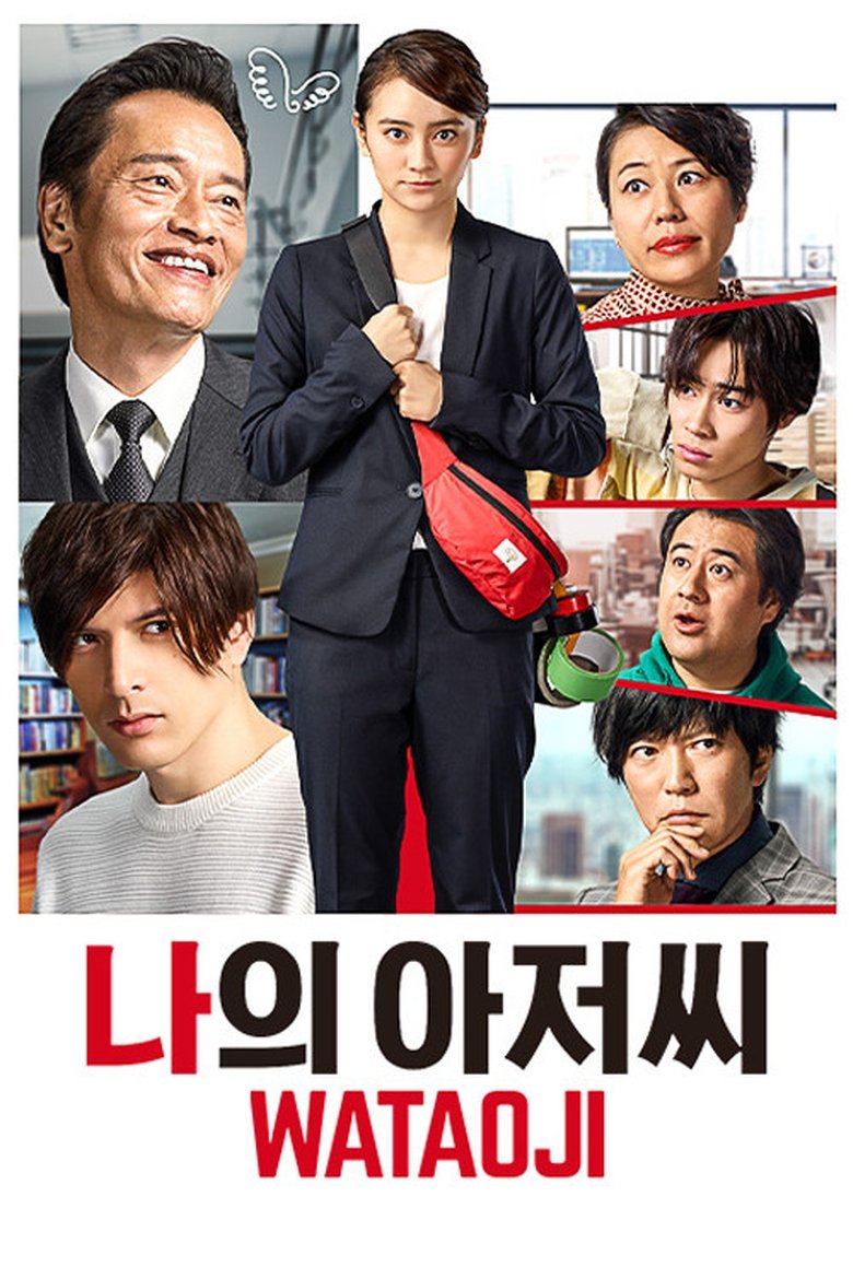 Episodes in My Uncle ~ WATAOJI ~ - Season 1 - Season 1 Poster of Episodes in My Uncle ~ WATAOJI ~ - Season 1 - Season 1