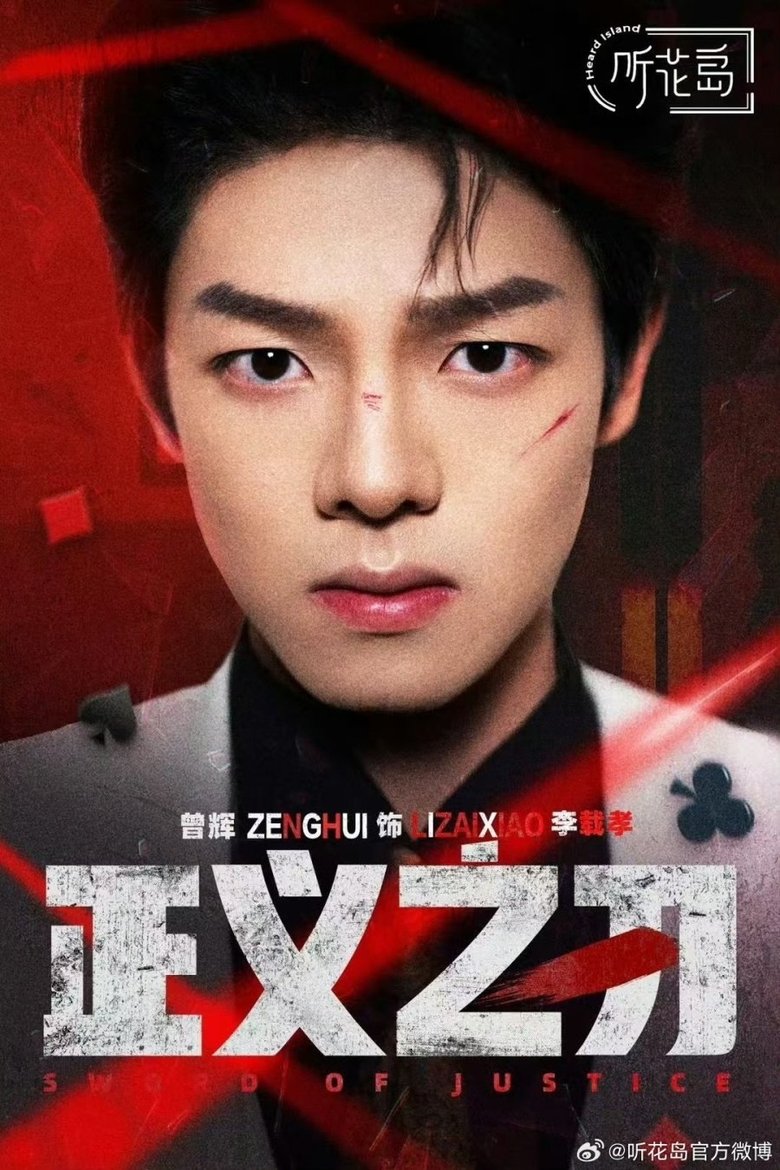 Episodes in 正义之刃 - Season 1 - Season 1 Poster of Episodes in 正义之刃 - Season 1 - Season 1