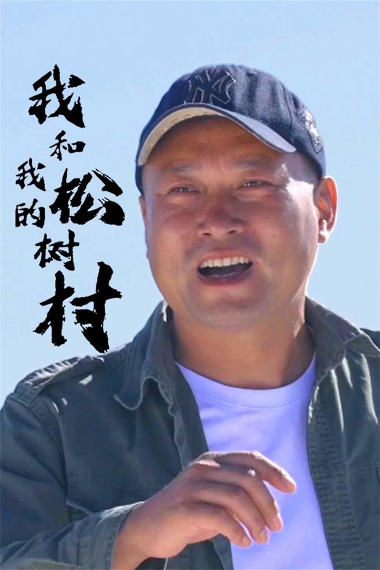 Episodes in 我和我的松树村 - Season 1 - Season 1 Poster of Episodes in 我和我的松树村 - Season 1 - Season 1