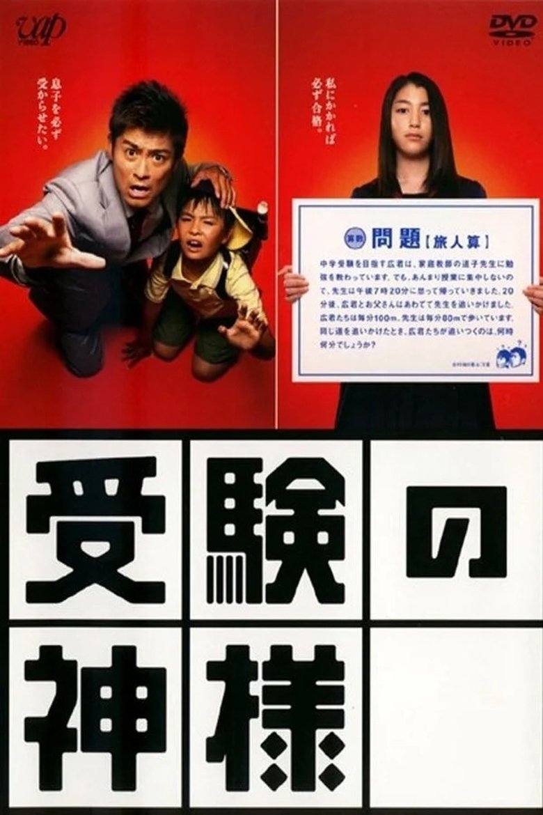 Juken no Kamisama Poster of Juken no Kamisama