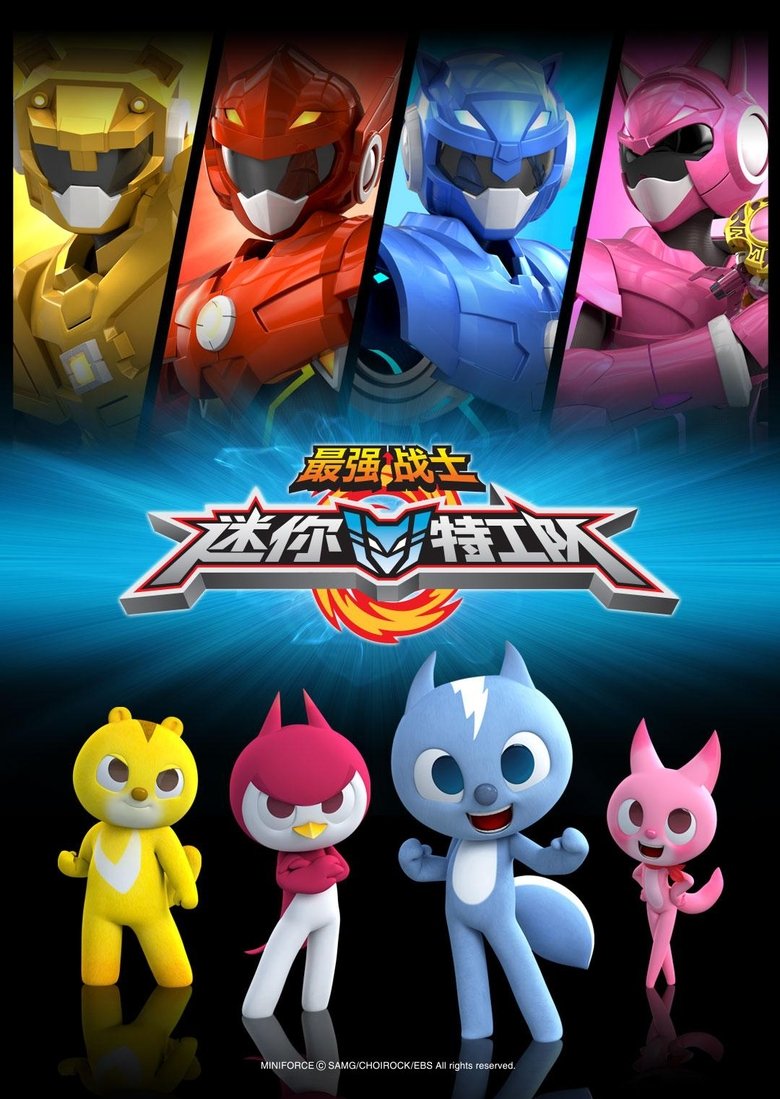 最强战士之迷你特工队 Poster of 最强战士之迷你特工队