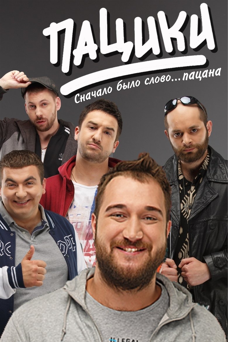 Episodes in Пацики - Season 1 - Season 1 Poster of Episodes in Пацики - Season 1 - Season 1