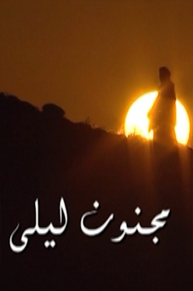 مجنون ليلى Poster of مجنون ليلى