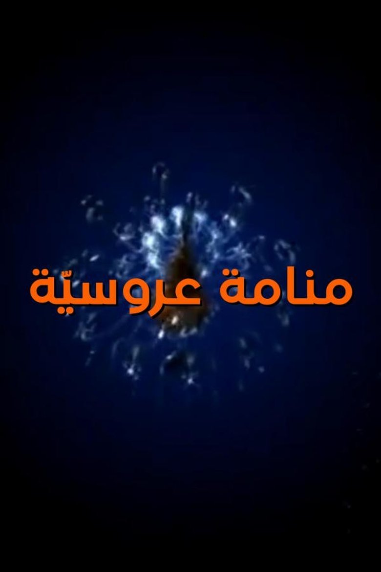 Aroussia's Dream Poster of Aroussia's Dream