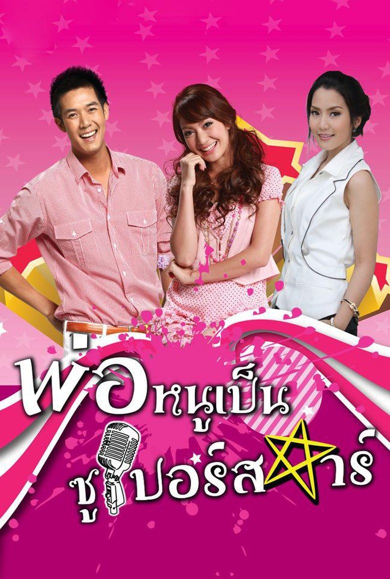 My Daddy is a Superstar Poster of My Daddy is a Superstar