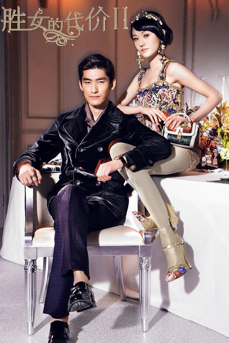 胜女的代价2 Poster of 胜女的代价2