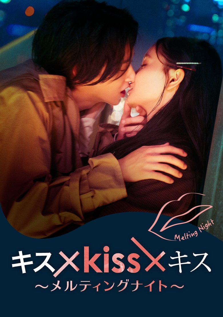 Kiss × Kiss × Kiss ~ Melting Night ~ Poster of Kiss × Kiss × Kiss ~ Melting Night ~