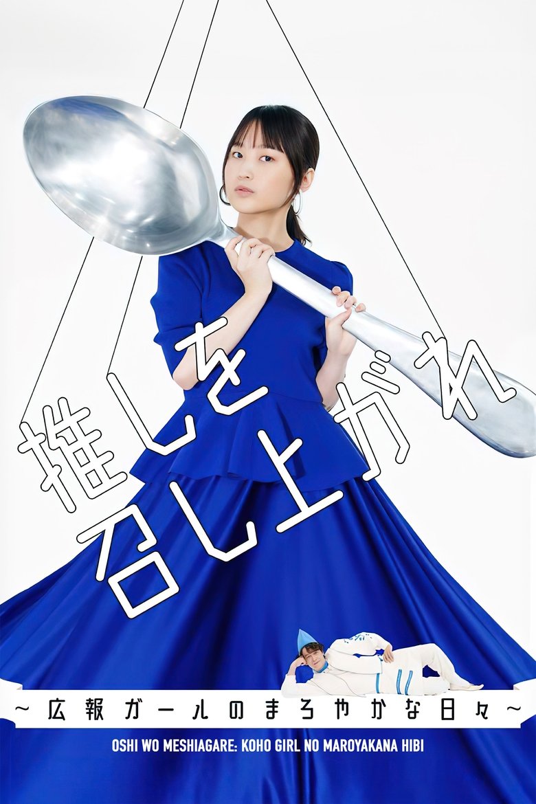 Oshi wo Meshiagare: Koho Girl no Maroyakana Hibi Poster of Oshi wo Meshiagare: Koho Girl no Maroyakana Hibi