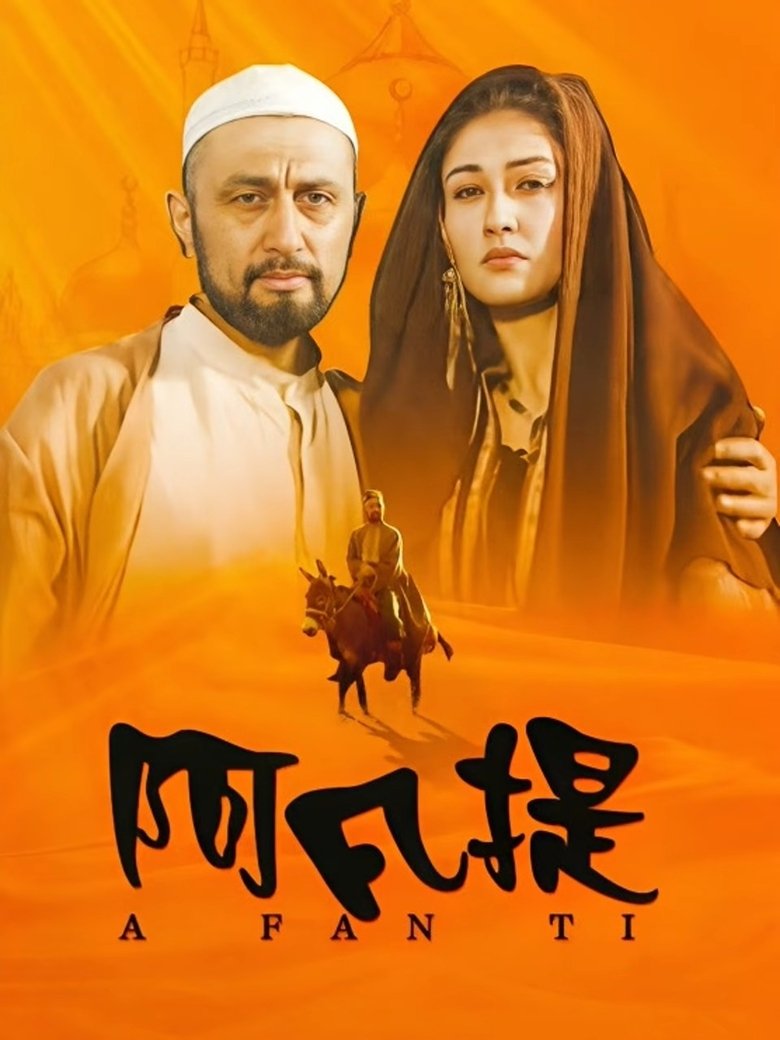 纳斯尔丁·阿凡提 Poster of 纳斯尔丁·阿凡提