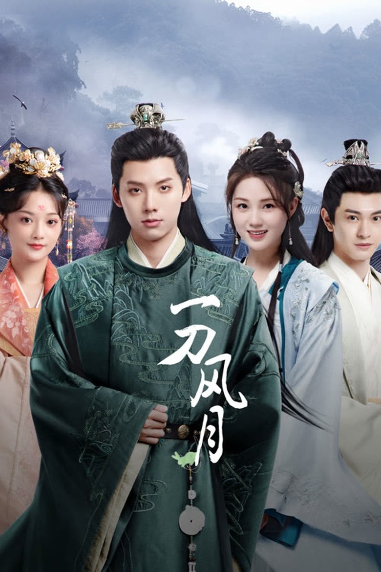 一刀风月 Poster of 一刀风月