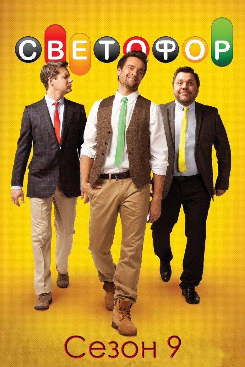 Episodes in Traffic Light - Season 9 - Season 9 Poster of Episodes in Traffic Light - Season 9 - Season 9
