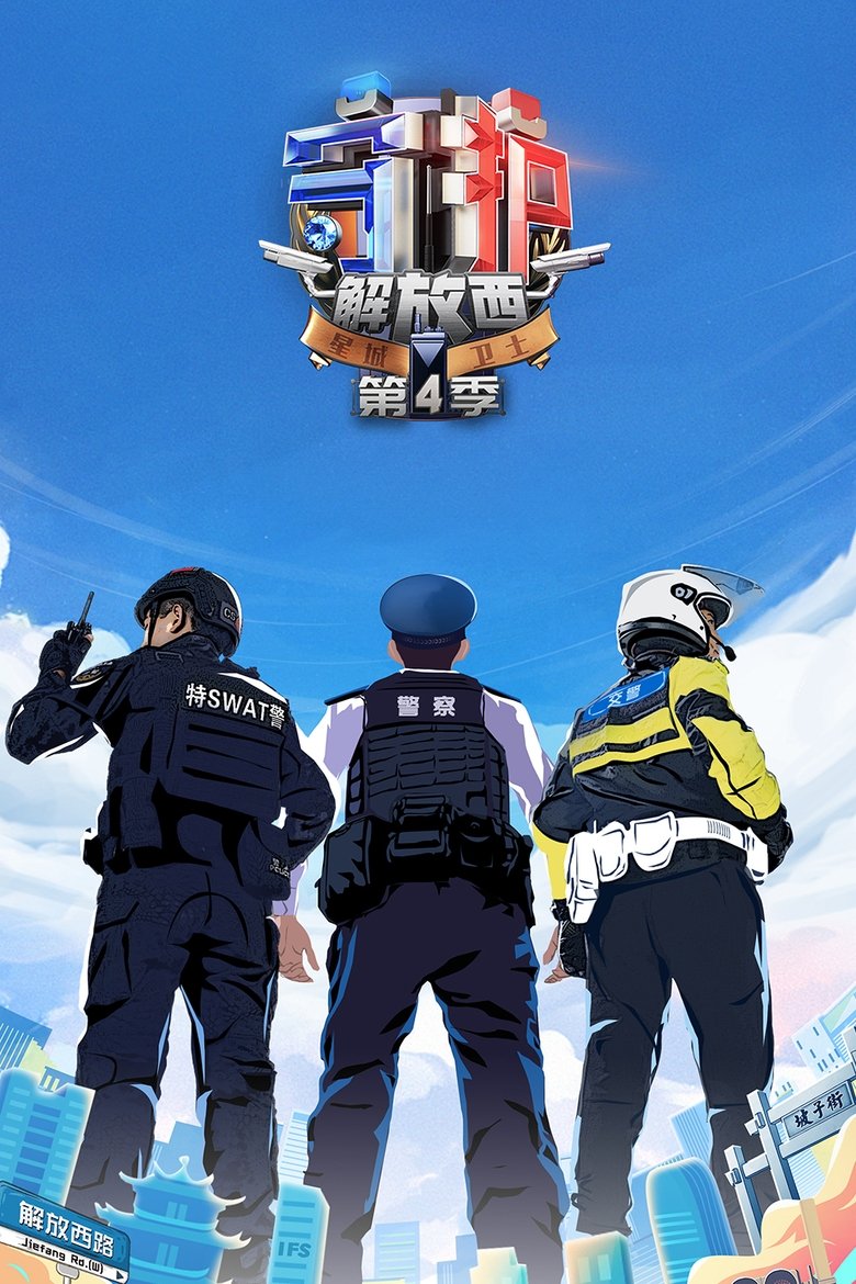 Episodes in Guarding JieFangXi - Season 4 - Season 4 Poster of Episodes in Guarding JieFangXi - Season 4 - Season 4