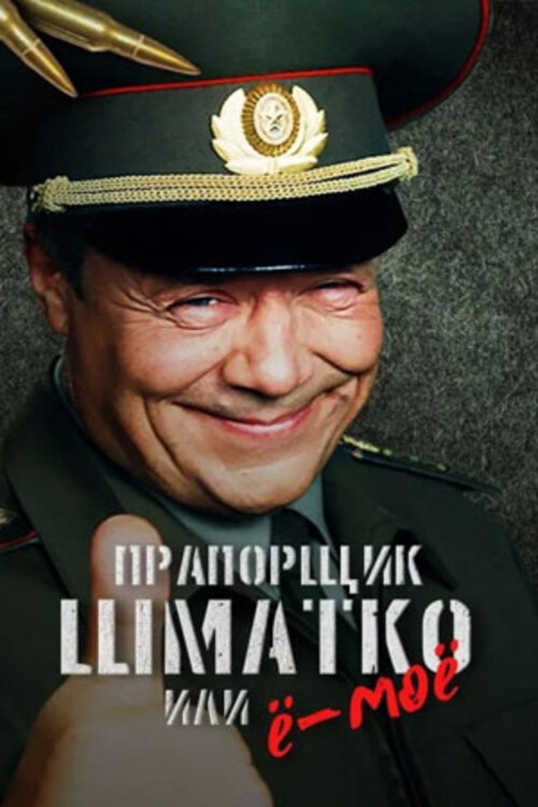Прапорщик Шматко или Ё-Моё Poster of Прапорщик Шматко или Ё-Моё