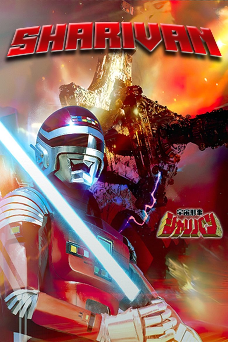 Space Sheriff Sharivan Poster of Space Sheriff Sharivan