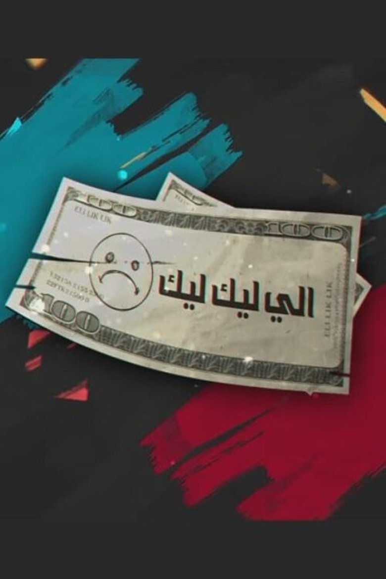 Eli Lik Lik Poster of Eli Lik Lik