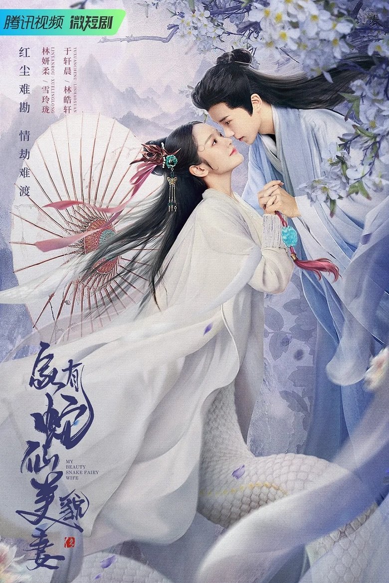 My Beauty Snake Fairy Wife Poster of My Beauty Snake Fairy Wife